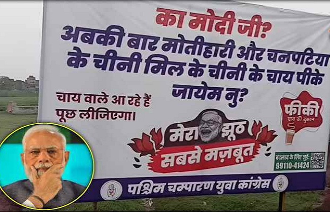 وزیر اعظم کے موتیہاری آمد پر یوتھ کانگریس نےلگائے بند شوگر مل کو لیکر پوسٹر