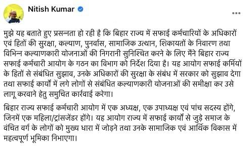 نتیش کمار نے صفائی ملازمین کمیشن کے قیام کا اعلان کیا