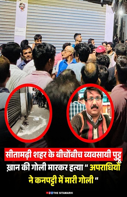 بائک سوار بدمعاشوں نے سیتامڑھی میں تاجر کو ماری گولی