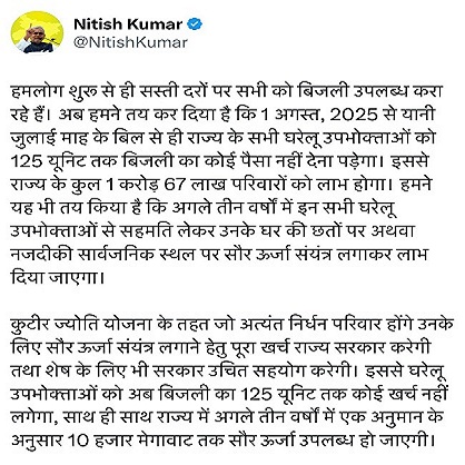 بہار کے عوام کو نتیش حکومت کا تحفہ، یکم اگست سے 125 یونٹ بجلی مفت