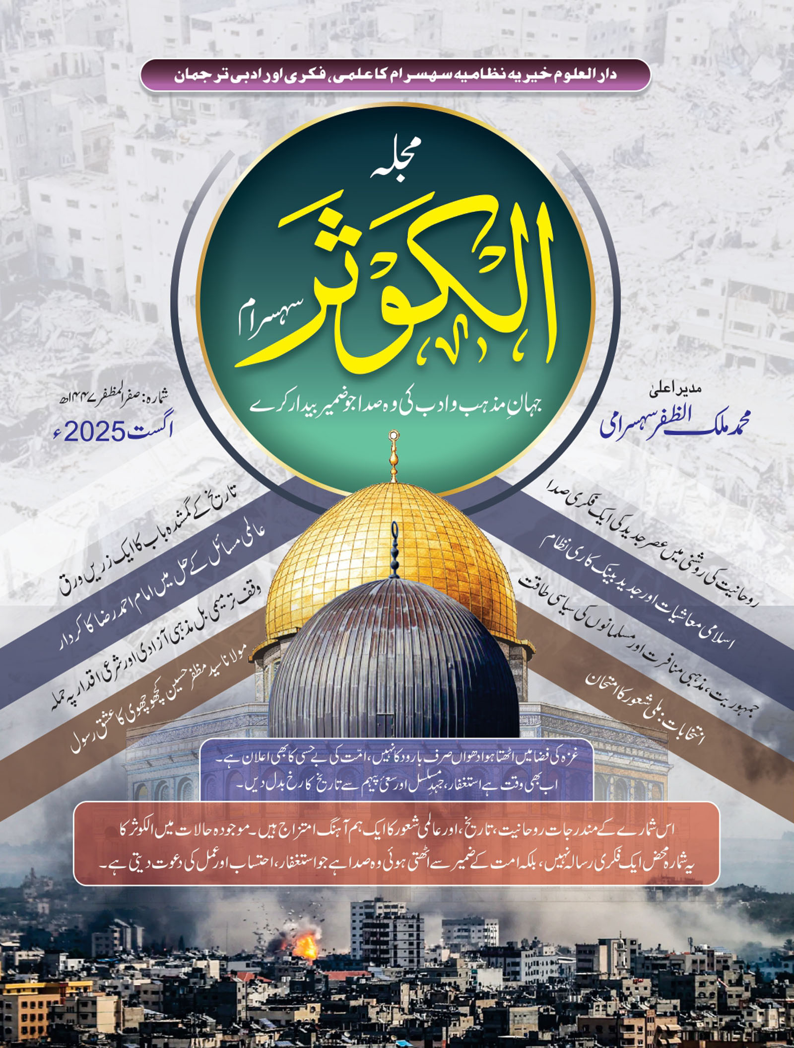 عصرِ جدید کی ایک فکری صدا روحانیت کی روشنی میں مجلہ ’’الکوثر‘‘